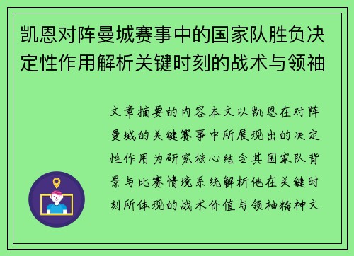 凯恩对阵曼城赛事中的国家队胜负决定性作用解析关键时刻的战术与领袖价值 凯恩对阵曼城赛事中的国家队胜负决定性作用解析关键时刻的战术与领袖价值