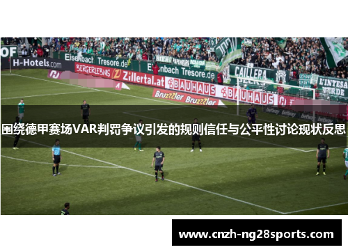 围绕德甲赛场VAR判罚争议引发的规则信任与公平性讨论现状反思