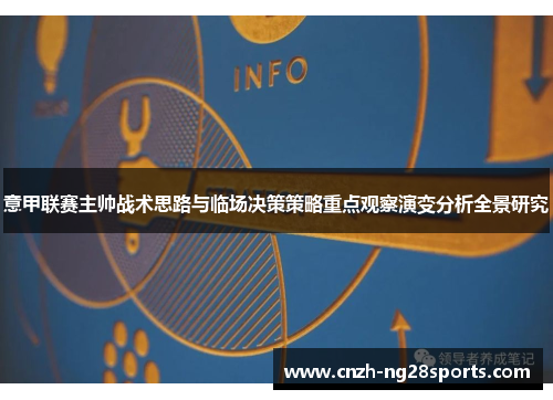 意甲联赛主帅战术思路与临场决策策略重点观察演变分析全景研究 意甲联赛主帅战术思路与临场决策策略重点观察演变分析全景研究