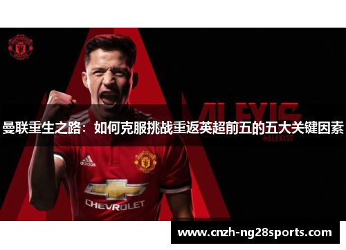 曼联重生之路：如何克服挑战重返英超前五的五大关键因素
