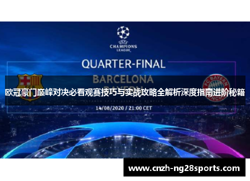 欧冠豪门巅峰对决必看观赛技巧与实战攻略全解析深度指南进阶秘籍