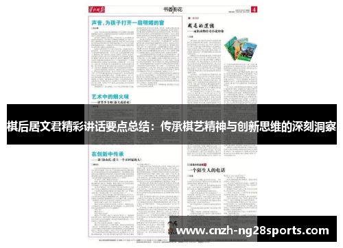 棋后居文君精彩讲话要点总结:传承棋艺精神与创新思维的深刻洞察 棋后居文君精彩讲话要点总结:传承棋艺精神与创新思维的深刻洞察