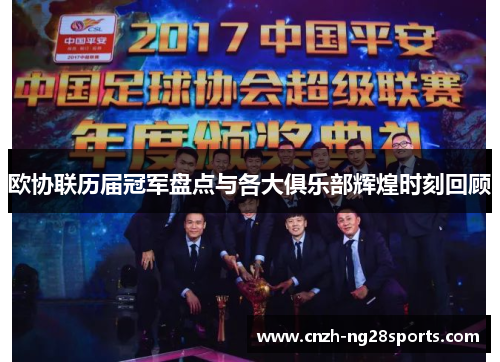 欧协联历届冠军盘点与各大俱乐部辉煌时刻回顾