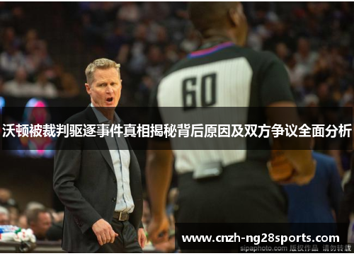 沃顿被裁判驱逐事件真相揭秘背后原因及双方争议全面分析