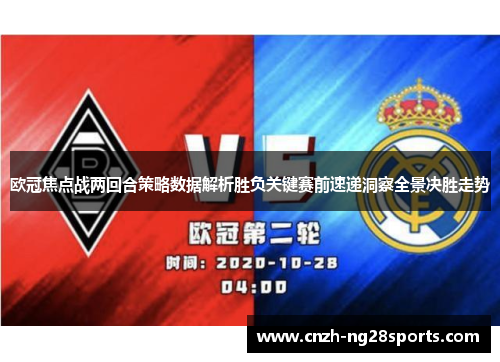 欧冠焦点战两回合策略数据解析胜负关键赛前速递洞察全景决胜走势 欧冠焦点战两回合策略数据解析胜负关键赛前速递洞察全景决胜走势