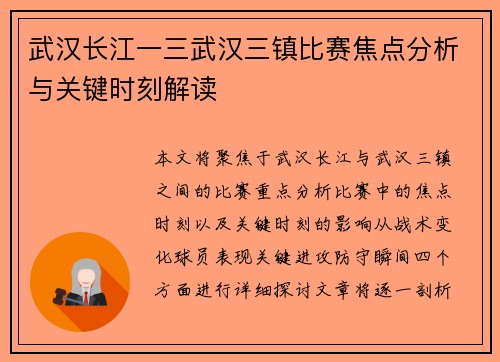 武汉长江一三武汉三镇比赛焦点分析与关键时刻解读 武汉长江一三武汉三镇比赛焦点分析与关键时刻解读