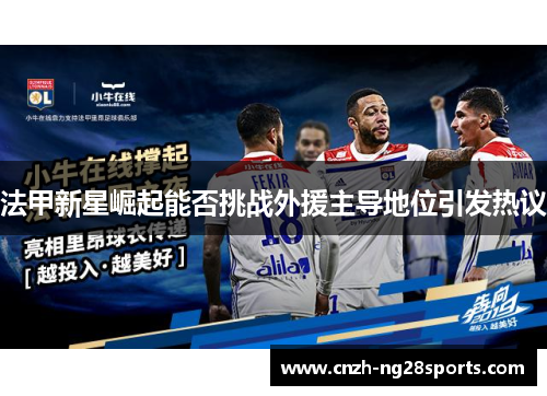 法甲新星崛起能否挑战外援主导地位引发热议