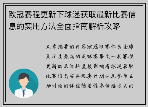 欧冠赛程更新下球迷获取最新比赛信息的实用方法全面指南解析攻略