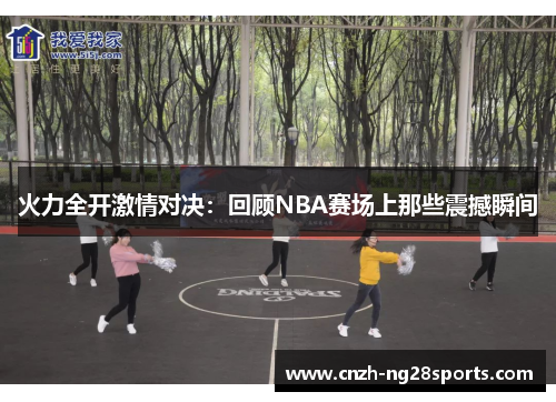 火力全开激情对决：回顾NBA赛场上那些震撼瞬间