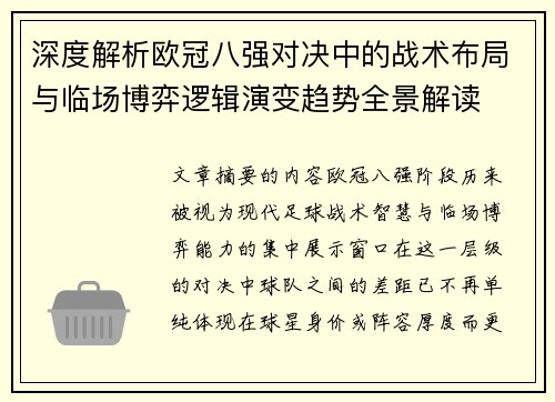 深度解析欧冠八强对决中的战术布局与临场博弈逻辑演变趋势全景解读
