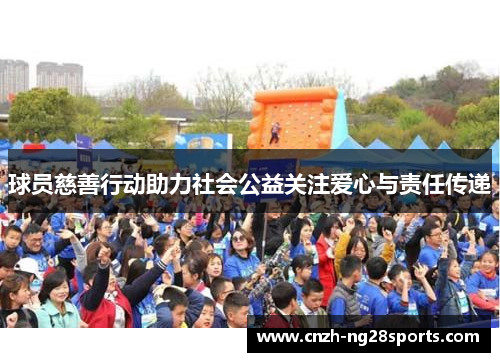 球员慈善行动助力社会公益关注爱心与责任传递