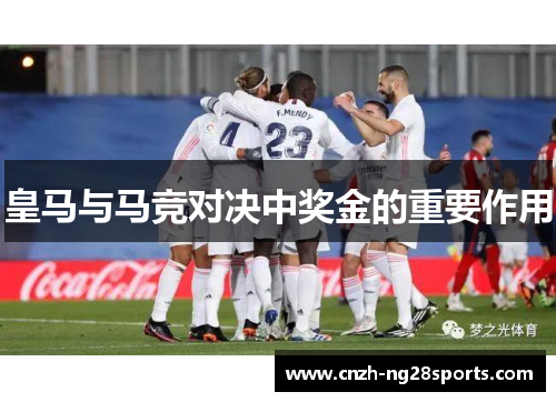 皇马与马竞对决中奖金的重要作用