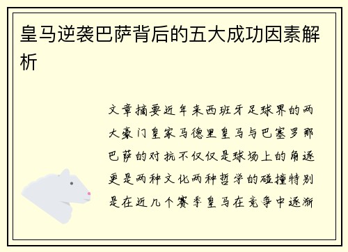 皇马逆袭巴萨背后的五大成功因素解析
