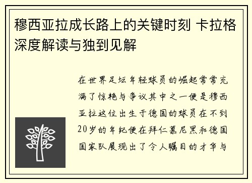 穆西亚拉成长路上的关键时刻 卡拉格深度解读与独到见解