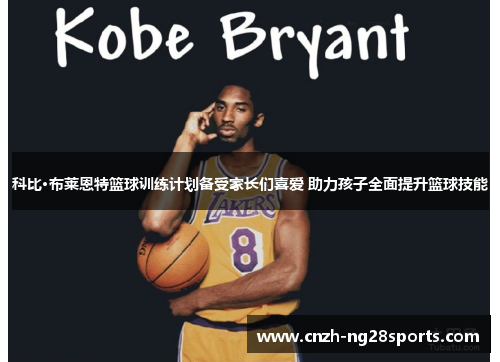 科比·布莱恩特篮球训练计划备受家长们喜爱 助力孩子全面提升篮球技能