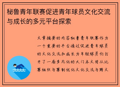 秘鲁青年联赛促进青年球员文化交流与成长的多元平台探索