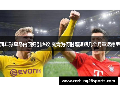 拜仁球星马内回归引热议 究竟为何时隔短短几个月重返德甲 拜仁球星马内回归引热议 究竟为何时隔短短几个月重返德甲