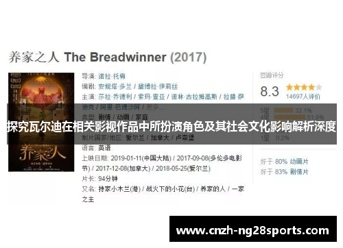 探究瓦尔迪在相关影视作品中所扮演角色及其社会文化影响解析深度