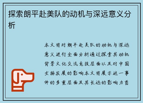 探索朗平赴美队的动机与深远意义分析