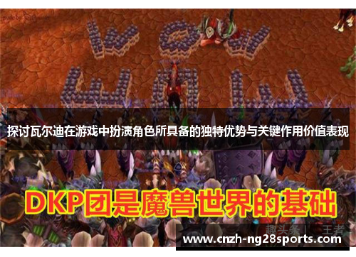 探讨瓦尔迪在游戏中扮演角色所具备的独特优势与关键作用价值表现 探讨瓦尔迪在游戏中扮演角色所具备的独特优势与关键作用价值表现