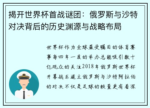 揭开世界杯首战谜团：俄罗斯与沙特对决背后的历史渊源与战略布局