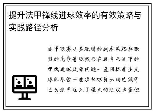 提升法甲锋线进球效率的有效策略与实践路径分析