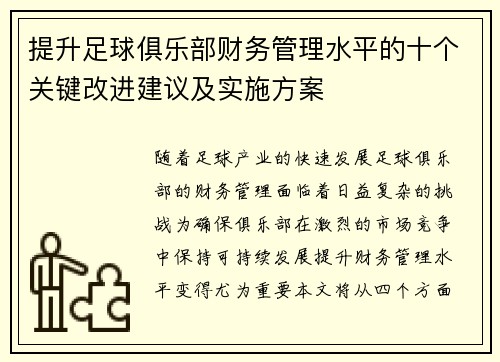 提升足球俱乐部财务管理水平的十个关键改进建议及实施方案