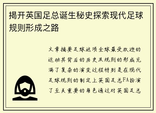 揭开英国足总诞生秘史探索现代足球规则形成之路