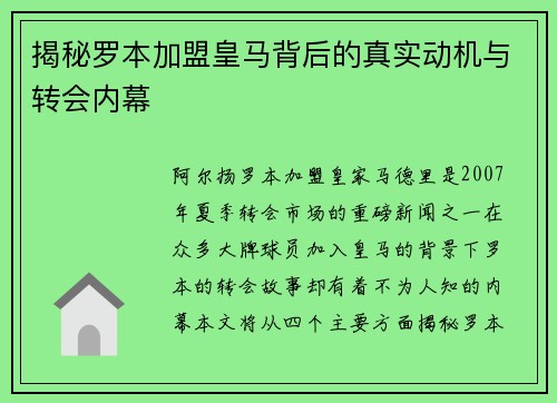 揭秘罗本加盟皇马背后的真实动机与转会内幕