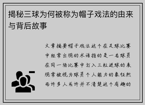 揭秘三球为何被称为帽子戏法的由来与背后故事