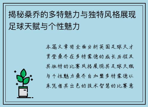 揭秘桑乔的多特魅力与独特风格展现足球天赋与个性魅力