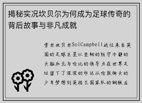 揭秘实况坎贝尔为何成为足球传奇的背后故事与非凡成就