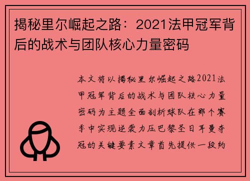 揭秘里尔崛起之路：2021法甲冠军背后的战术与团队核心力量密码