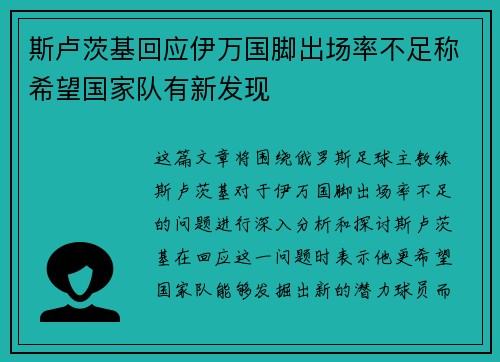 斯卢茨基回应伊万国脚出场率不足称希望国家队有新发现 斯卢茨基回应伊万国脚出场率不足称希望国家队有新发现