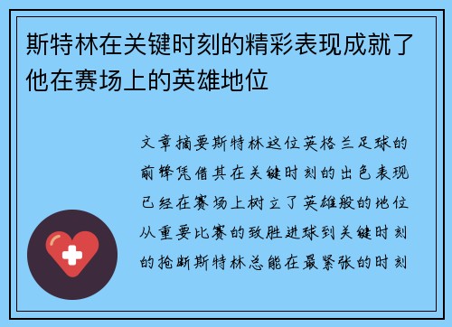 斯特林在关键时刻的精彩表现成就了他在赛场上的英雄地位