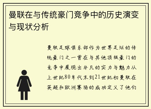 曼联在与传统豪门竞争中的历史演变与现状分析
