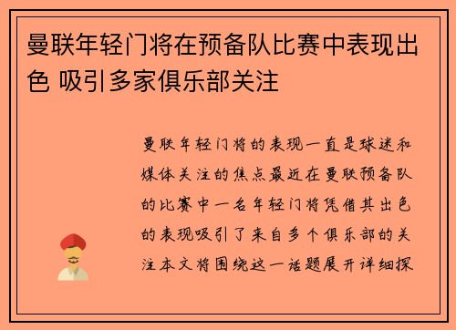 曼联年轻门将在预备队比赛中表现出色 吸引多家俱乐部关注