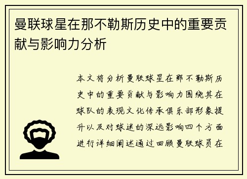 曼联球星在那不勒斯历史中的重要贡献与影响力分析