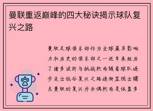 曼联重返巅峰的四大秘诀揭示球队复兴之路