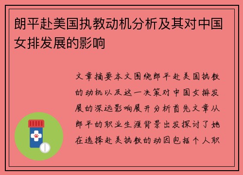 朗平赴美国执教动机分析及其对中国女排发展的影响