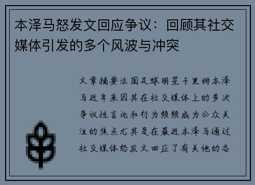 本泽马怒发文回应争议：回顾其社交媒体引发的多个风波与冲突