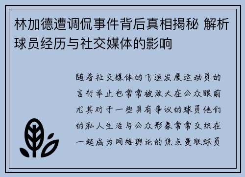 林加德遭调侃事件背后真相揭秘 解析球员经历与社交媒体的影响