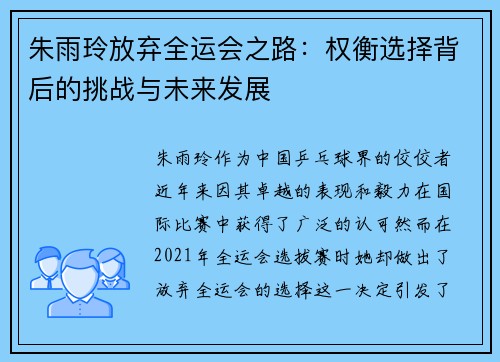 朱雨玲放弃全运会之路：权衡选择背后的挑战与未来发展