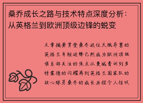 桑乔成长之路与技术特点深度分析：从英格兰到欧洲顶级边锋的蜕变