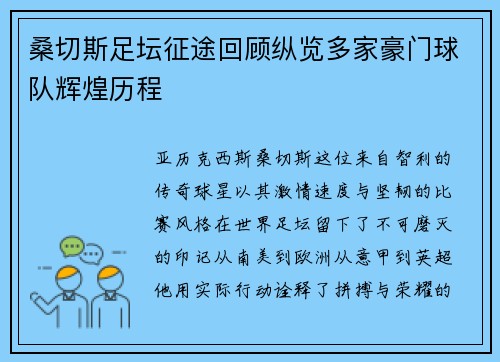 桑切斯足坛征途回顾纵览多家豪门球队辉煌历程