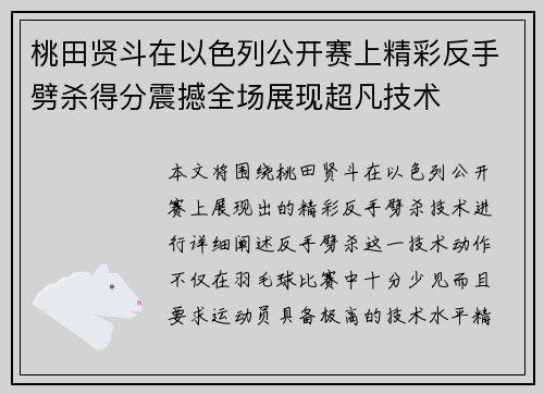 桃田贤斗在以色列公开赛上精彩反手劈杀得分震撼全场展现超凡技术