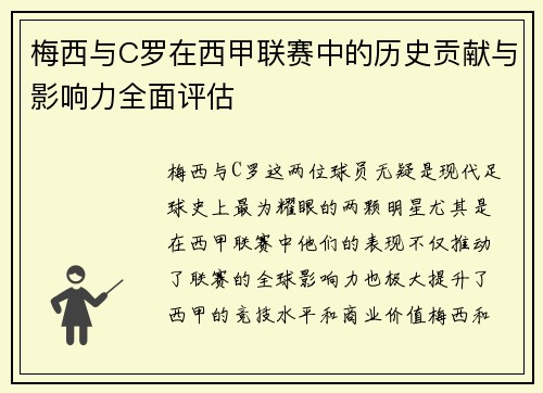 梅西与C罗在西甲联赛中的历史贡献与影响力全面评估