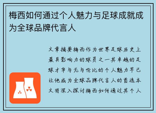 梅西如何通过个人魅力与足球成就成为全球品牌代言人