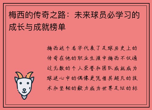 梅西的传奇之路：未来球员必学习的成长与成就榜单