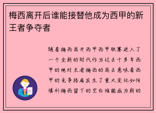 梅西离开后谁能接替他成为西甲的新王者争夺者